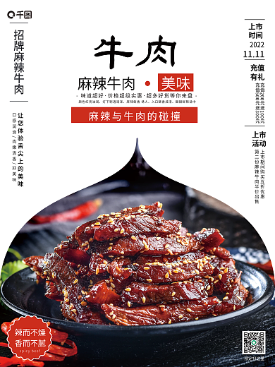 招牌麻辣牛肉销售海报