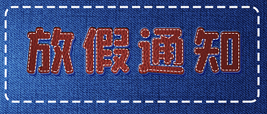 重要通知复古牛仔公告简约商务公众号
