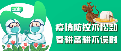 疫情防控不松劲 春耕备耕不误时