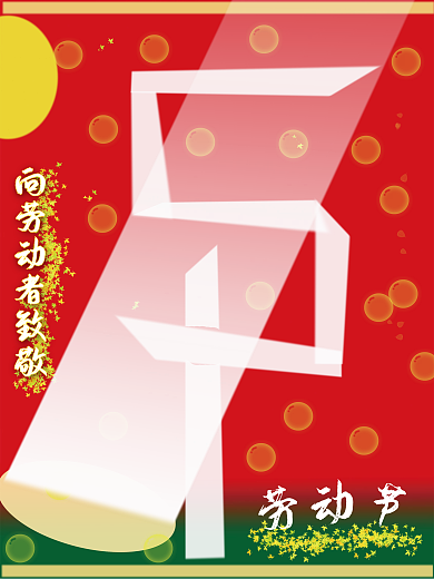 五一劳动节海报1