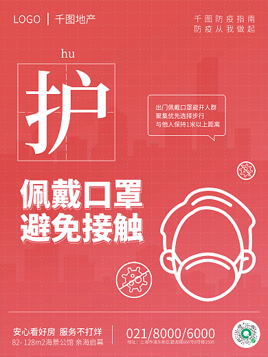 地产家居疫情防疫口号安心看房系列海报