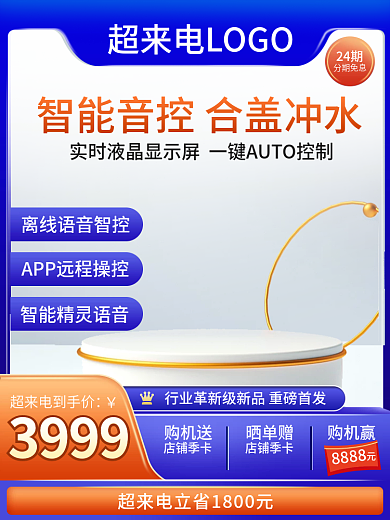超来电科技简约智能家电数码电器直通车主图