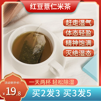 红豆薏仁茶主图茶包主图红色主图简约主图