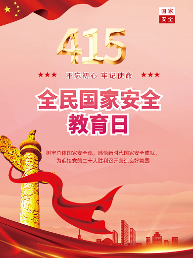 415国家安全日海报