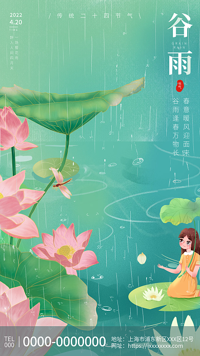 绿色简约中国风24节气之谷雨海报