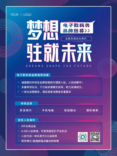 品牌入驻海报招募海报
