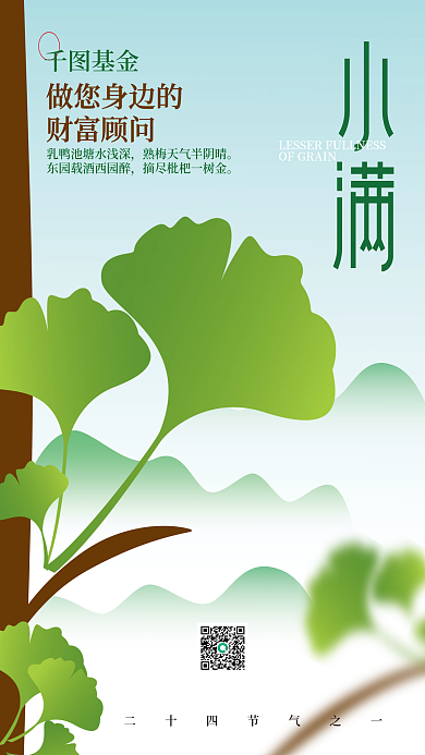 基金理财小满节气借势海报