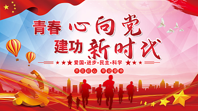 青春心向党建功新时代五四青年节党建展板