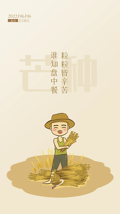 二十四节气芒种珍惜粮食餐厅海报