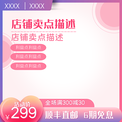 可爱粉色七夕情人节美妆主图直通车模板