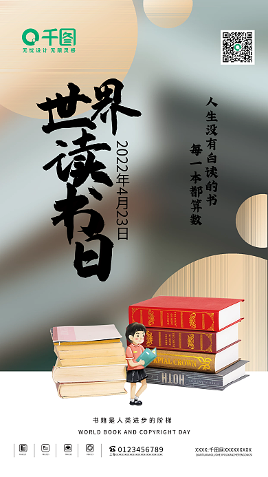清新创意世界读书日教育机构借势海报