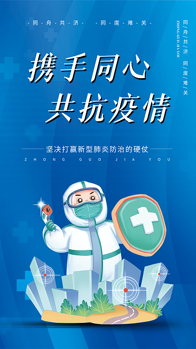 蓝色抗疫疫情防控海报