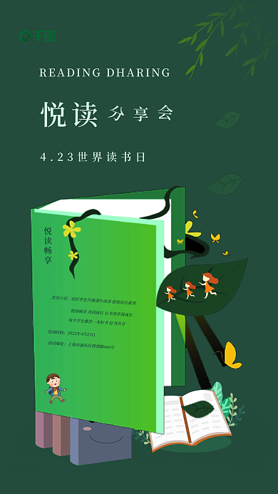 世界读书日读书分享会小清新风格