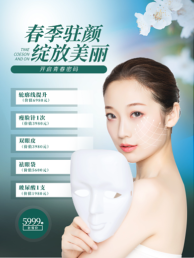 简约清新医美美容春季营销促销活动海报