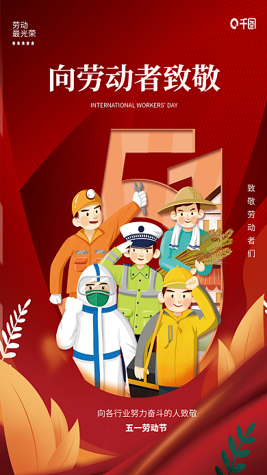 向劳动者致敬五一劳动节海报