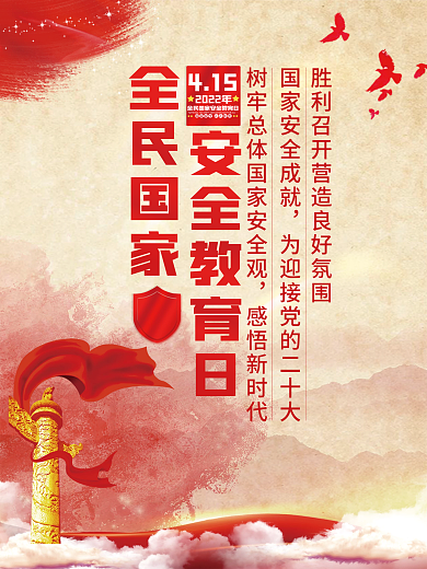 2022年全民国家安全教育日