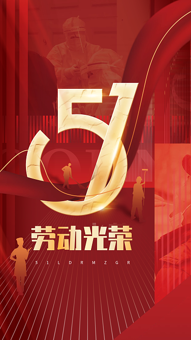 简约党政风五一劳动节人像海报