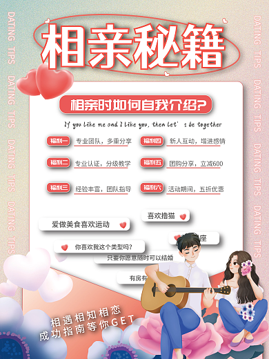 相亲自我介绍海报相亲如何自我介绍