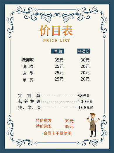 蓝色花边理发店发廊报价价格表海报