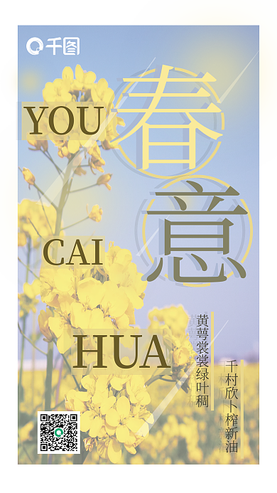 春意油菜花背景海报