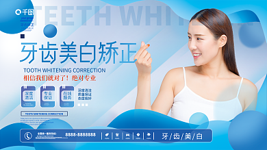 美牙牙齿矫正美白展板