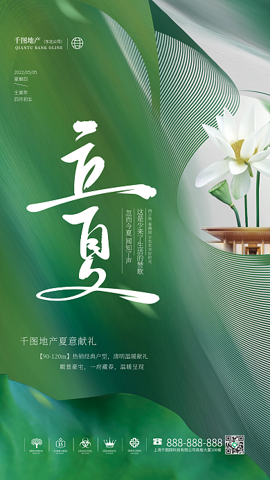 创意小清新立夏传统节气节日地产营销海报