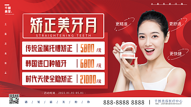 红色牙齿矫正美牙美白医美美容促销展板