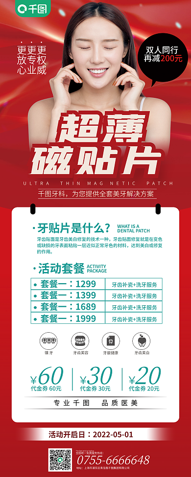 原创医美美牙超薄磁贴片促销活动展架