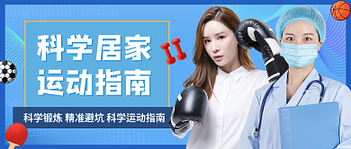 蓝色科技风科学居家运动指南热点公众号封面