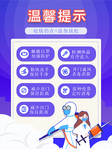 防控疫情不松懈海报通知防疫指南温馨提示
