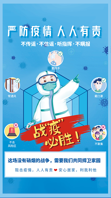 蓝色新冠疫情防控海报