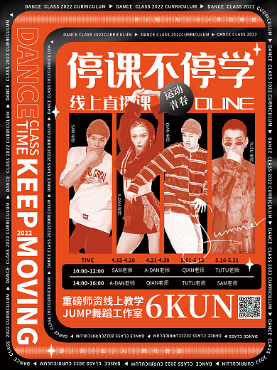 创意潮流时尚舞蹈直播课课表宣传海报