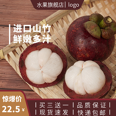 电商山竹主图