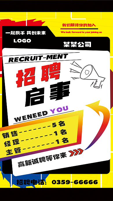 招聘海报