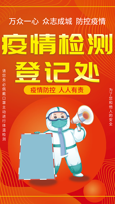 红色疫情防控核酸检测新冠防疫登记点海报
