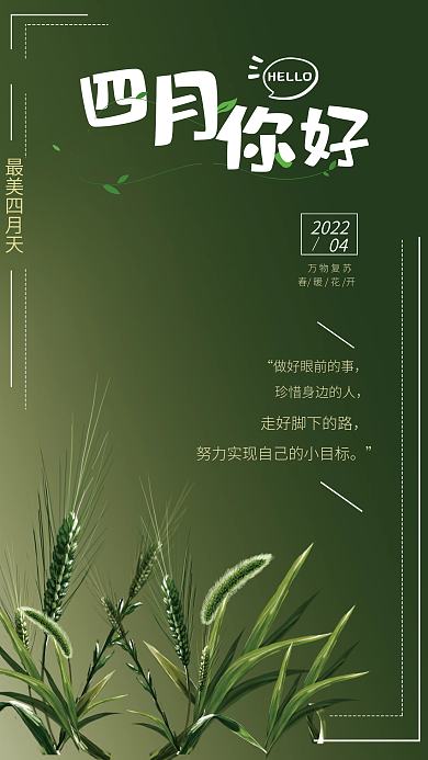 绿色麦子背景四月海报