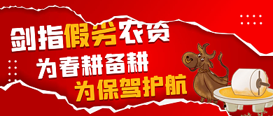 红色简约风为春耕备耕保驾护航公众号封面