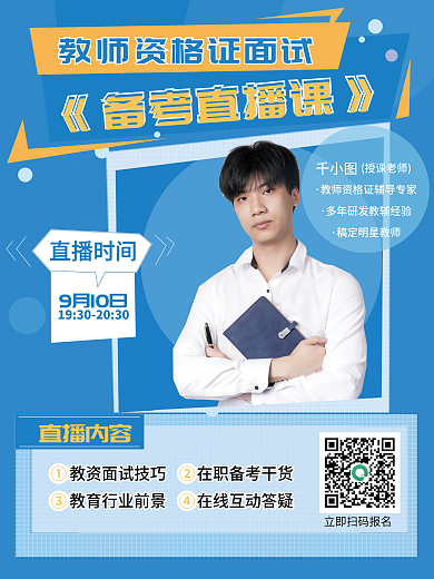 教育培训成人教师资格证面试直播课海报