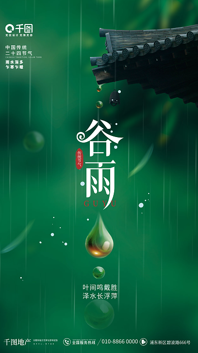 简约风下雨天古典屋檐谷雨节气地产借势海报