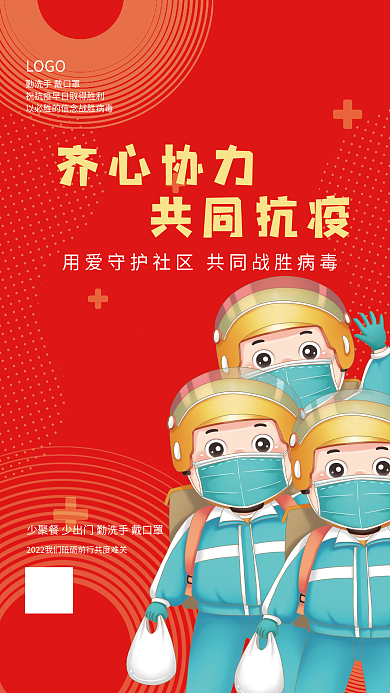齐心协力共同抗疫海报