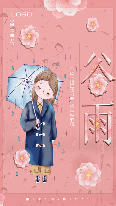清新二十四节气谷雨宣传海报
