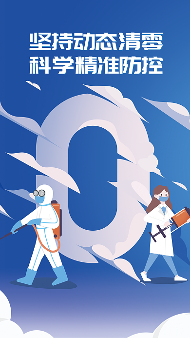 新冠疫情防控动态清零宣传海报
