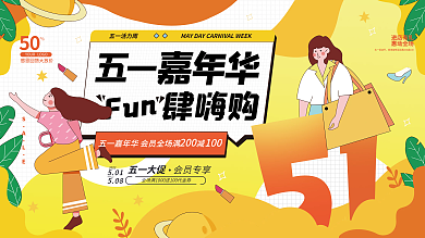 扁平插画风51五一劳动节商场活动展板