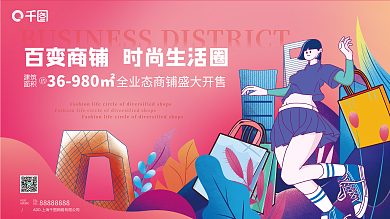 插画风黄金地段商铺招商宣传展板