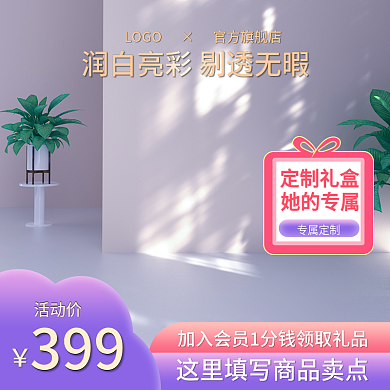 紫色护肤品礼盒主图展示台主图紫色主图c4