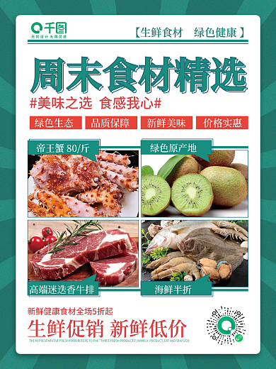 周末精选食材生鲜餐饮美食促销活动海报