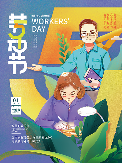 教育培训劳动节教育行业致敬教师海报