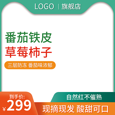 绿色简约大气新鲜水果草莓番茄主图直通车
