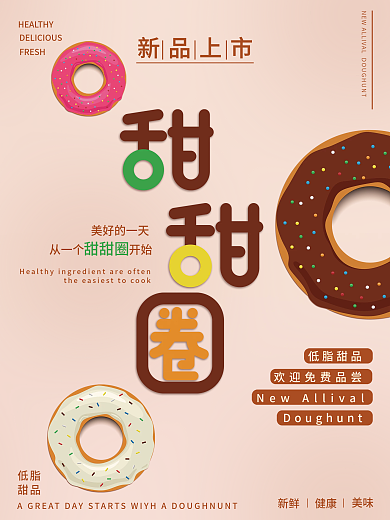 新品上市多种口味甜甜圈海报