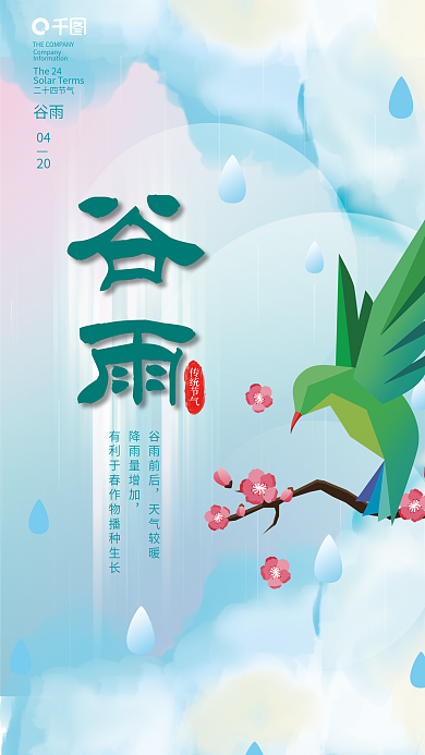 创意唯美谷雨节气海报